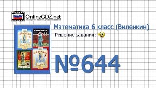 Задание № 644 - Математика 6 класс (Виленкин, Жохов) Задание № 644 - Математика 6 класс (Виленкин, Жохов)