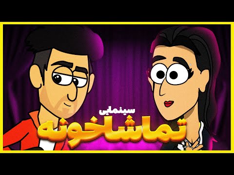     2025   انیمیشن سینمایی کمدی جنایی تماشاخونه