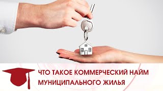 ЧТО ТАКОЕ КОММЕРЧЕСКИЙ НАЙМ МУНИЦИПАЛЬНОГО ЖИЛЬЯ?