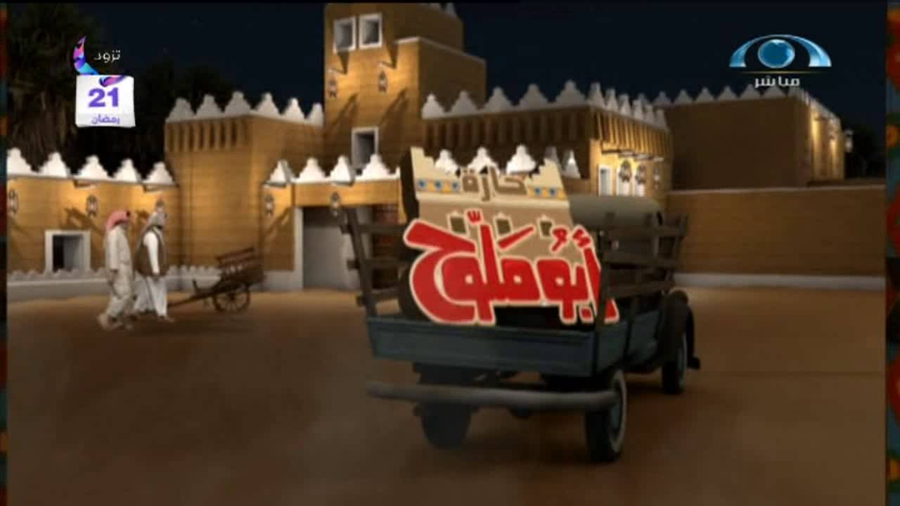 برنامج حارة أبو ملوح | الحلقة العشرون  | #رمضان_تزود