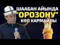 Жума баян; Шаабан айында  “орозону” көп кармайлы. Шейх Абдишүкүр Нарматов. 19.03.2021.