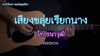 เสียงขลุ่ยเรียกนาง - ไท ธนาวุฒิ | คาราโอเกะ ผมเล่นคุณร้อง กีต้าร์โปร่ง | popnice