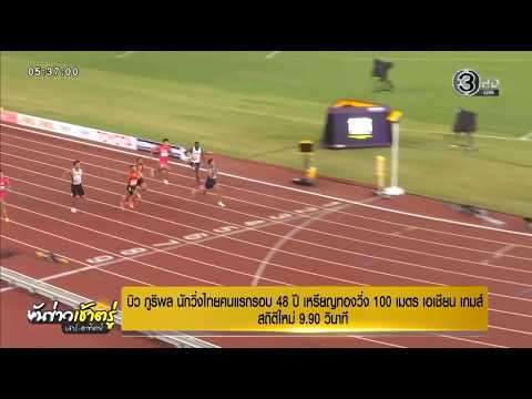 Games Opening Sept 26, 2026: “Puripol Boonson” is the first Thai runner in 48 years to win 100m G...