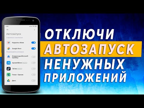 Автозапуск Андроид Приложений ✅ Как Отключить на Android для Безопасности и Супер Экономии Памяти