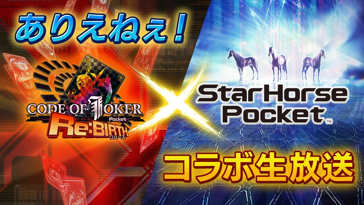 ありえねぇ Cojポケット スタポケ コラボ生放送 Youtube
