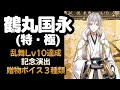 鶴丸国永  乱舞レベル10達成記念演出ボイス 贈物ボイス3種類 *ネタバレ注意 【 刀剣乱舞 】 CV 斉藤壮馬 #刀剣乱舞 #とうらぶ