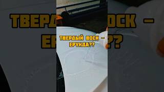 Твёрдый воск для авто - ерунда или годная штука?? screenshot 4
