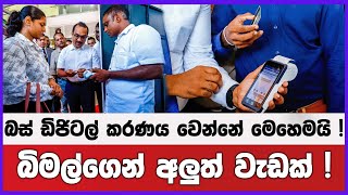 බස් ඩිජිටල් කරණය වෙන්නේ මෙහෙමයි ! | බිමල් ගෙන් අලුත් වැඩක් !