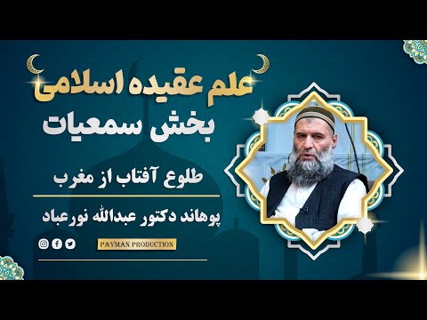 033 طلوع آفتاب از مغرب بخش سمعیات پوهاند دکتور عبدالله نورعباد