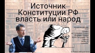 Источник Конституции РФ власть или народ