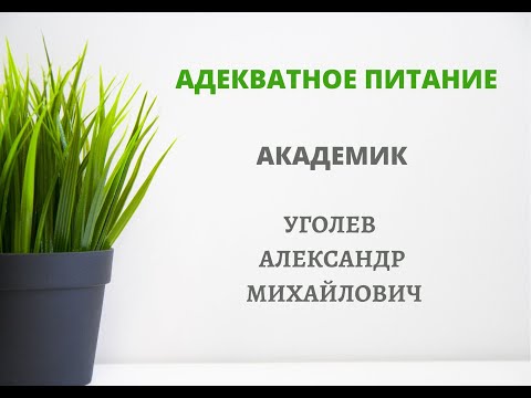 Аудиокнига уголев теория адекватного питания