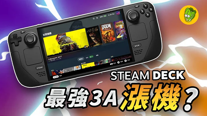 《Steam Deck》為什麼買 Steam Deck 不能只玩3A大作？ - 天天要聞