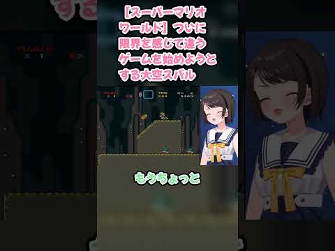 【スーパーマリオワールド】ついに限界を感じて違うゲームを始めようとする大空スバル #大空スバル #スバル切り抜き #ホロライブ #スーパーマリオワールド #hololive #切り抜き
