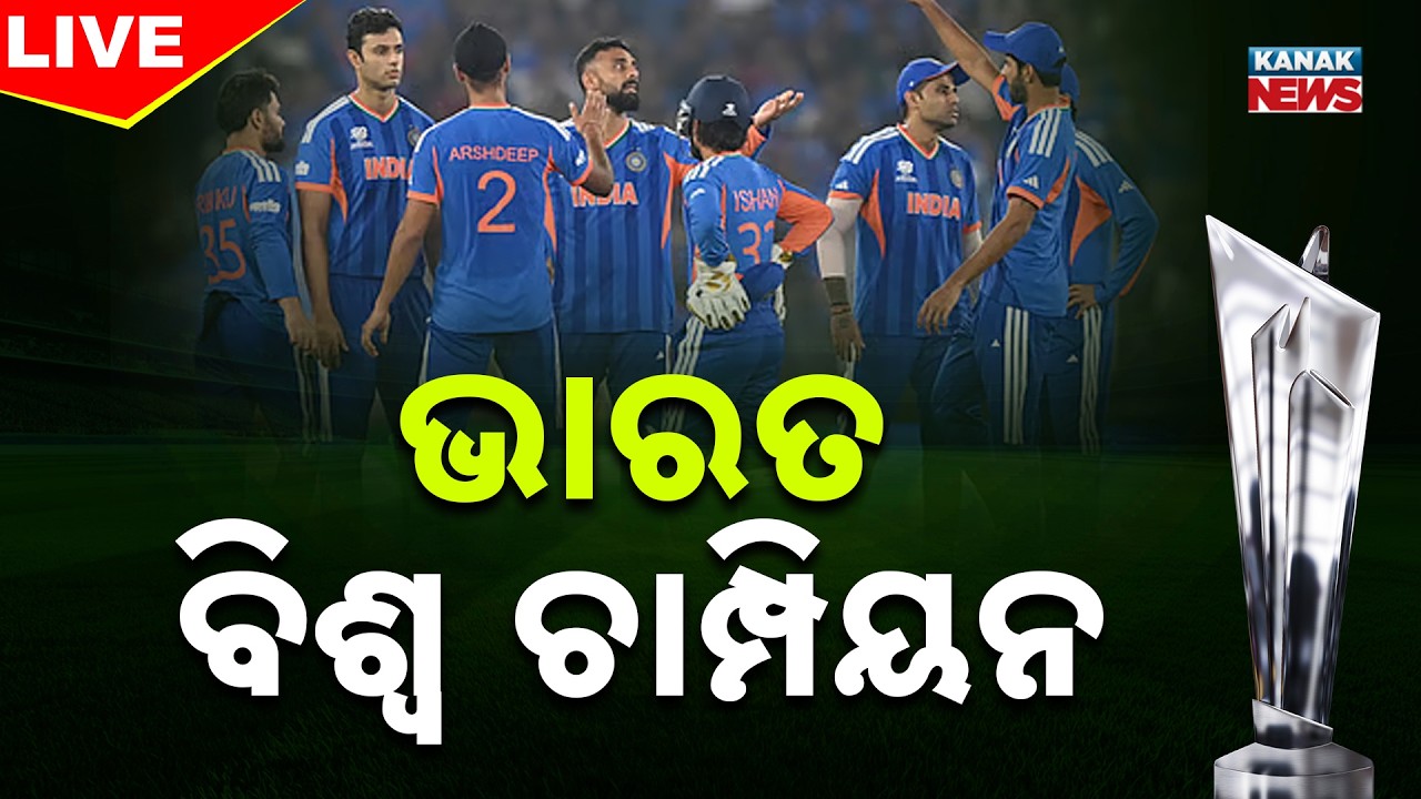 🔴 LIVE | ଭାରତ ବିଶ୍ବ ଚାମ୍ପିୟନ | IND vs NZ T20 World Cup | Kanak News