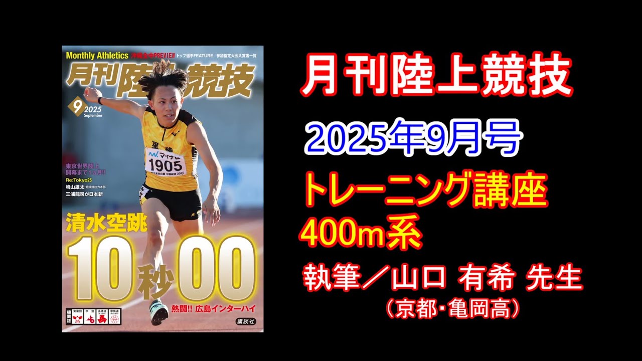 トレーニング講座】400m系（2025年9月号） - YouTube