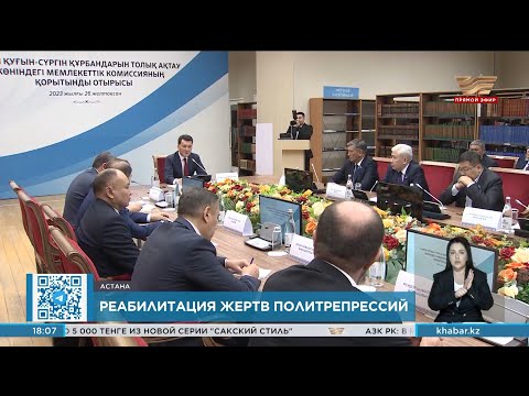 В Казахстане завершила работу госкомиссия по реабилитации жертв политических репрессий