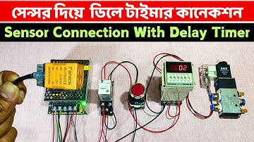 সেন্সর দিয়ে ON-OFF ডিলে টাইমার কানেকশন // ON-OFF Delay Timer Connection With Sensor