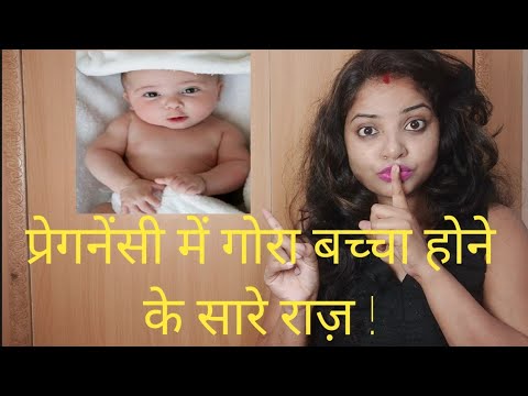 fair-skin-baby-|-प्रेगनेंसी-के-दौरान-ऐसा-क्या-खाए-गोरा,-तेज,-सुंदर,-तंदुरुस्त-बच्चा-पैदा-हो।