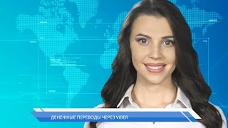 Денежные переводы через Viber
