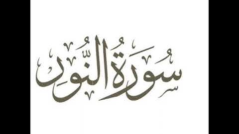 سورة النور بصوت الشيخ محمد صديق المنشاوي رحمه الله مجود بدون اعلانات