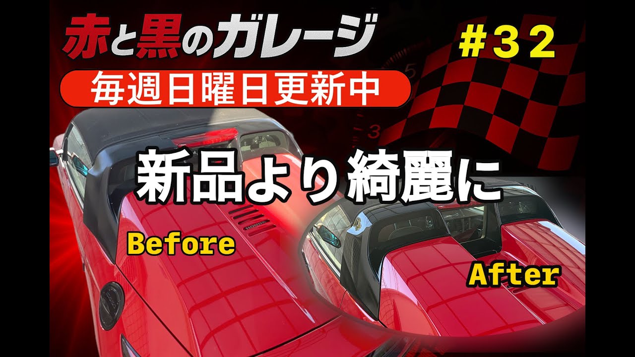 【S660サイドカバー完全リペイント】新品より綺麗に復活！落下トラブルから神艶仕上げまで全部見せます｜赤と黒のガレージ #32