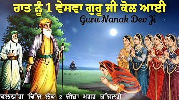 ਰਾਤ ਨੂੰ ਵੇਸਵਾਵਾਂ ਗੁਰੂ ਜੀ ਕੋਲ ਆਈਆਂ || Guru Nanak Dev Ji || Sach Kartar