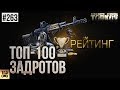 ТОП-100 ИГРОКОВ ESCAPE FROM TARKOV