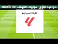 مباريات نارية اليوم