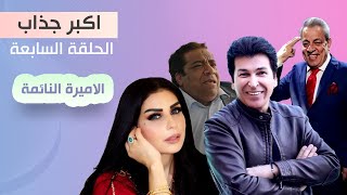 مسلسل اكبر جذاب | الاميرة النائمة الحلقة 7