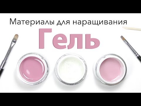 Как называется средство для наращивания ногтей