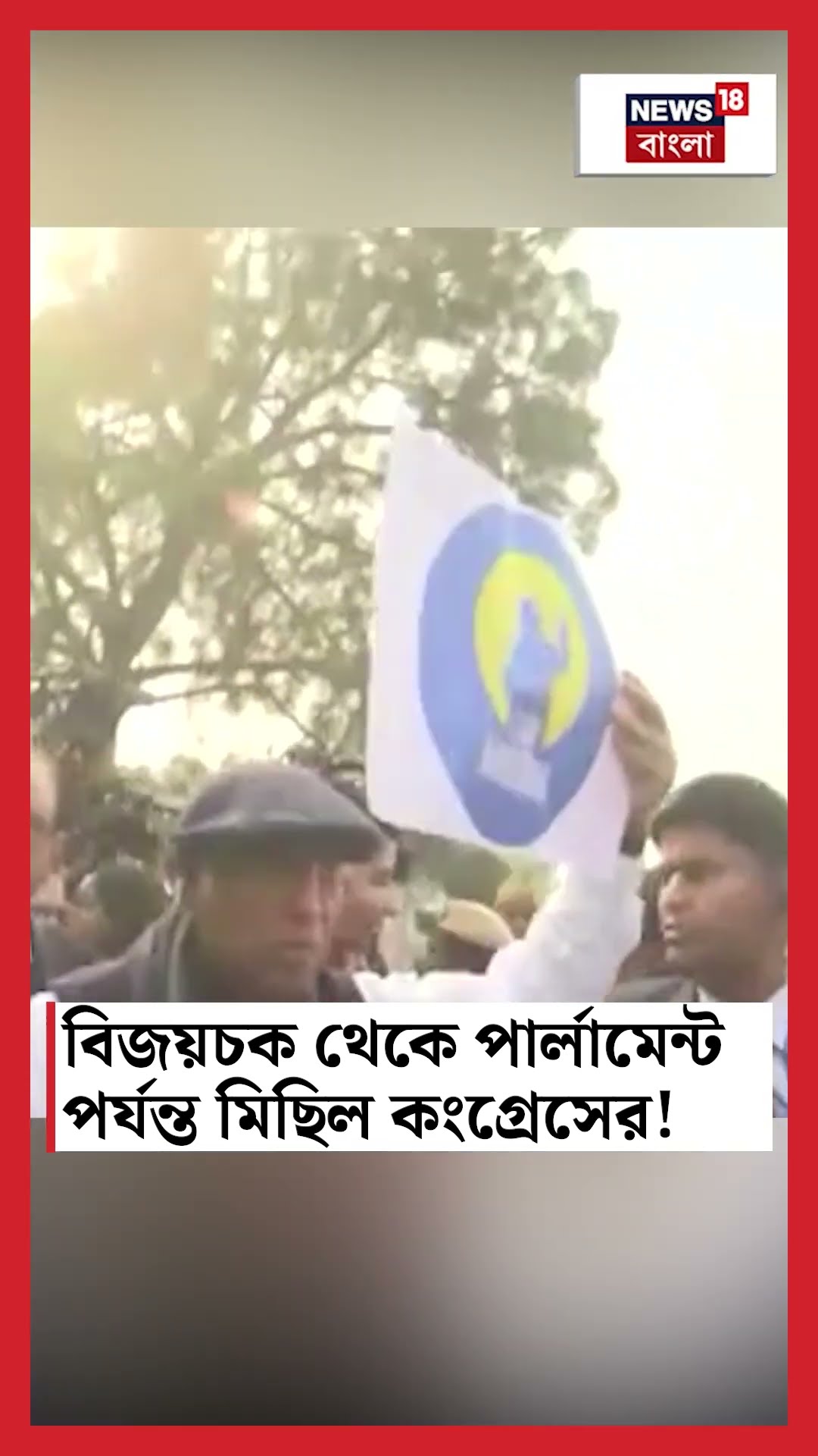 Vijay Chawk থেকে Parliament পর্যন্ত মিছিল Congress এর ! | N18S  #shorts