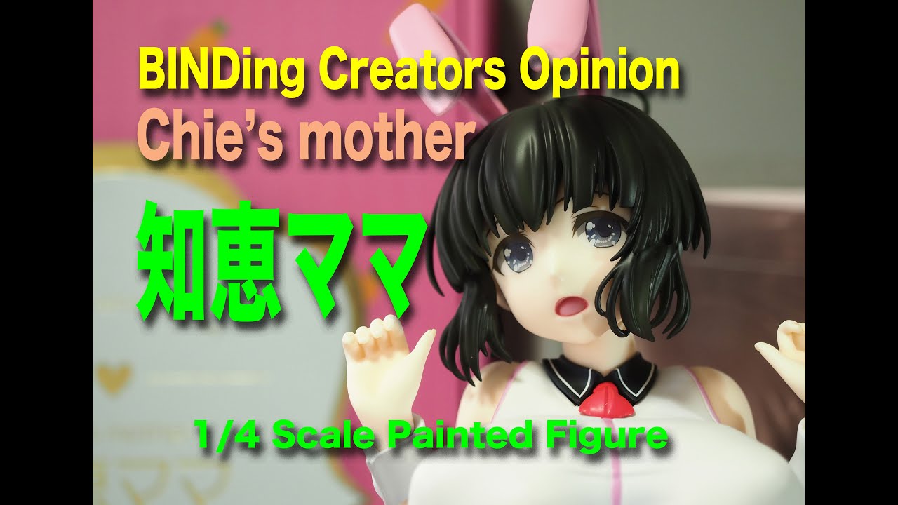 フィギュアレビュー 81 Binding Chie S Mother 知恵ママ Illustrator 石恵 レビュー Youtube