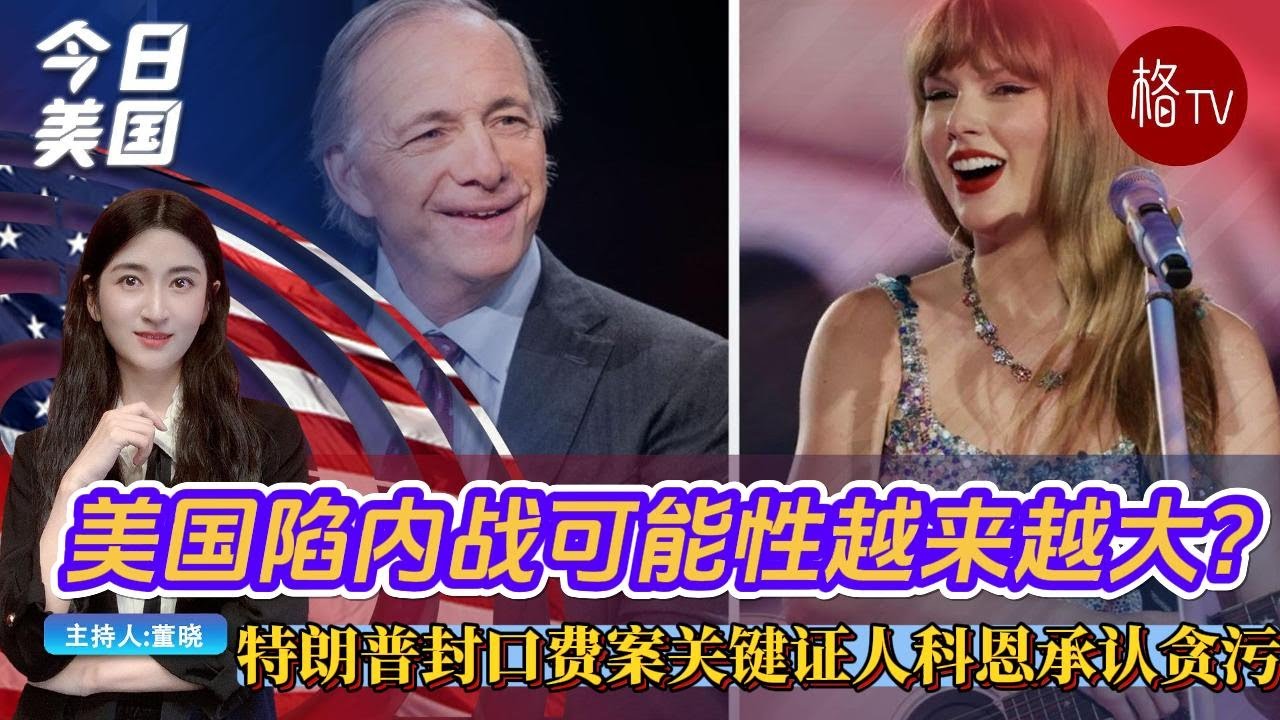 美国陷内战可能性越来越大？特朗普封口费案关键证人科恩承认贪污【今日美国】052024