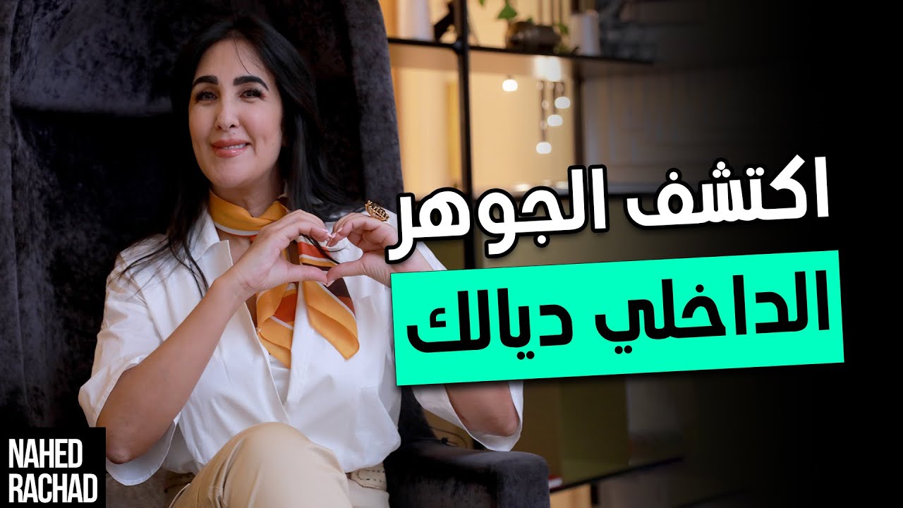 اكتشف الجوهر الداخلي ديالك!