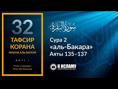 32. Как избежать разногласий. Сура 2 «аль-Бакара». Аяты 135–137 | Тафсир аль-Багауи