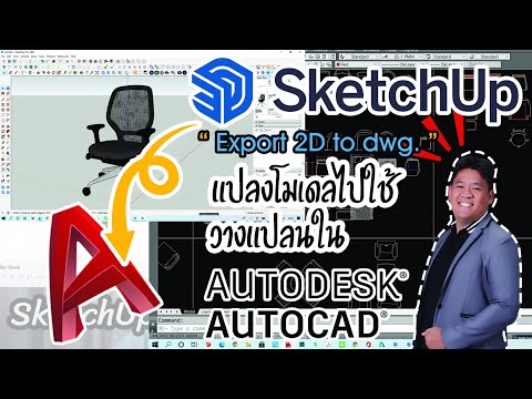 SketchUp|แปลง 3D โมเดลให้เป็นไฟล์ Autocad