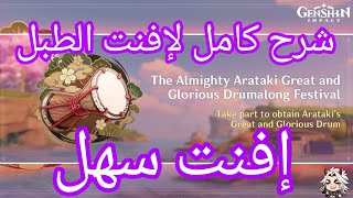 Genshin impact the almighty arataki glorious drumalong festival | قينشن امباكت شرح افيينت الطبل