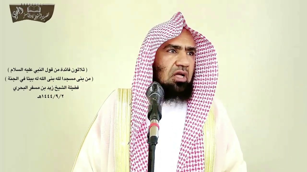 الشيخ زيد البحري معنى مختصر لحديث ( ليلني منكم أولو الأحلام والنهى وإياكم وهيشات الأسواق  )