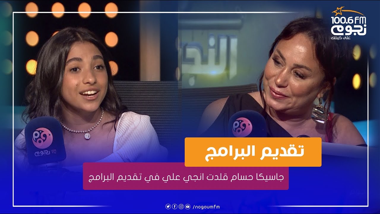 شوف جاسيكا حسام قلدت انجي علي ازاي في تقديم البرامج