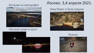 Лосевские пороги с дрона, Вуокса, Лосево, река Бурная, моторафт, ночной салют,  дрон FIMI SE 2020 4K