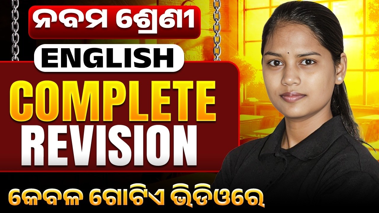 ନବମ ଶ୍ରେଣୀ ଇଂରାଜୀ Complete Revision in Odia 🔥 Class 9 English Exam 2026 Preparation