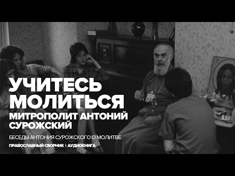 Учитесь молиться. Митрополит Антоний Сурожский.