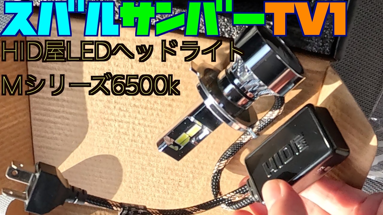 スバルサンバーにHID屋LEDヘッドライト取り付け - YouTube