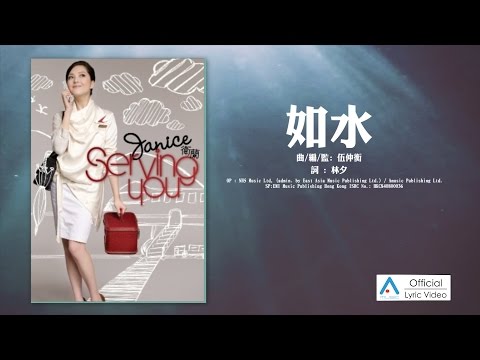 Janice 衛蘭 - 如水 [Lyric video 官方歌詞版]