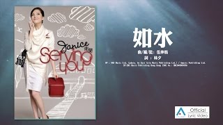 Video thumbnail of "Janice 衛蘭 - 如水 [Lyric video 官方歌詞版]"