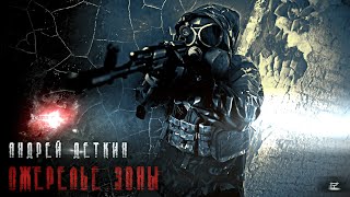 [Аудиокнига] Ожерелье Зоны (Андрей Деткин) S.t.a.l.k.e.r. [С Музыкально-Шумовым Сопровождением]