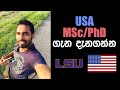 Applying for MSc/PhD in USA from Sri Lanka | America PhD/MSc Sinhalen