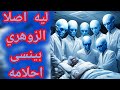 ليه اصلا الزوهري بينسى احلامه