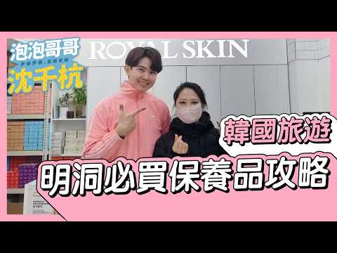 【 韓國旅遊 】首爾 明洞推薦 保養品 彩妝 化妝品 OliveYoung 必買清單攻略【 #泡泡Popo543 】#korean #travel #vlog