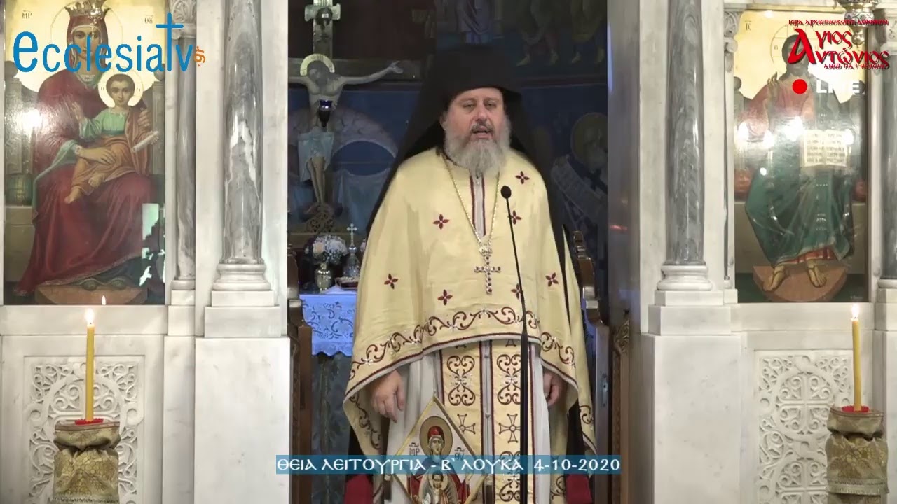 Θεία Λειτουργία - Κυριακή Β` Λουκά 4-10-2020